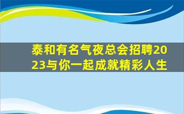 衢州夜总会招聘